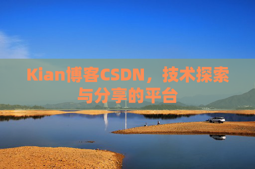 Kian博客CSDN，技术探索与分享的平台